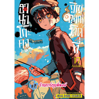 ฮานาโกะคุงวิญญาณติดที่ เล่ม 17 หนังสือ การ์ตูน มังงะ ฮานาโกะคุง วิญญาณติดที่ smm พี่พงษ์ 13/2/66