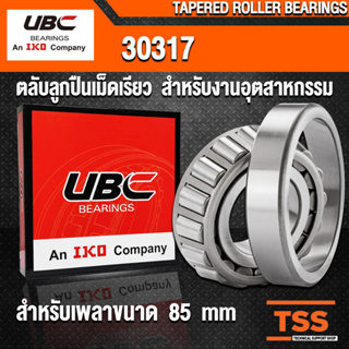 30317 UBC ตลับลูกปืนเม็ดเรียว สำหรับเพลาขนาด 85 mm (TAPERED ROLLER BEARINGS) สำหรับงานอุตสาหกรรม จำนวน 1 ตลับ โดย TSS