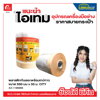 พลาสติกกันเลอะพร้อมเทปกาว ขนาด 550 มม x 33 ม. CITY