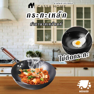 CASA กระทะเหล็ก [FRYING WOK]