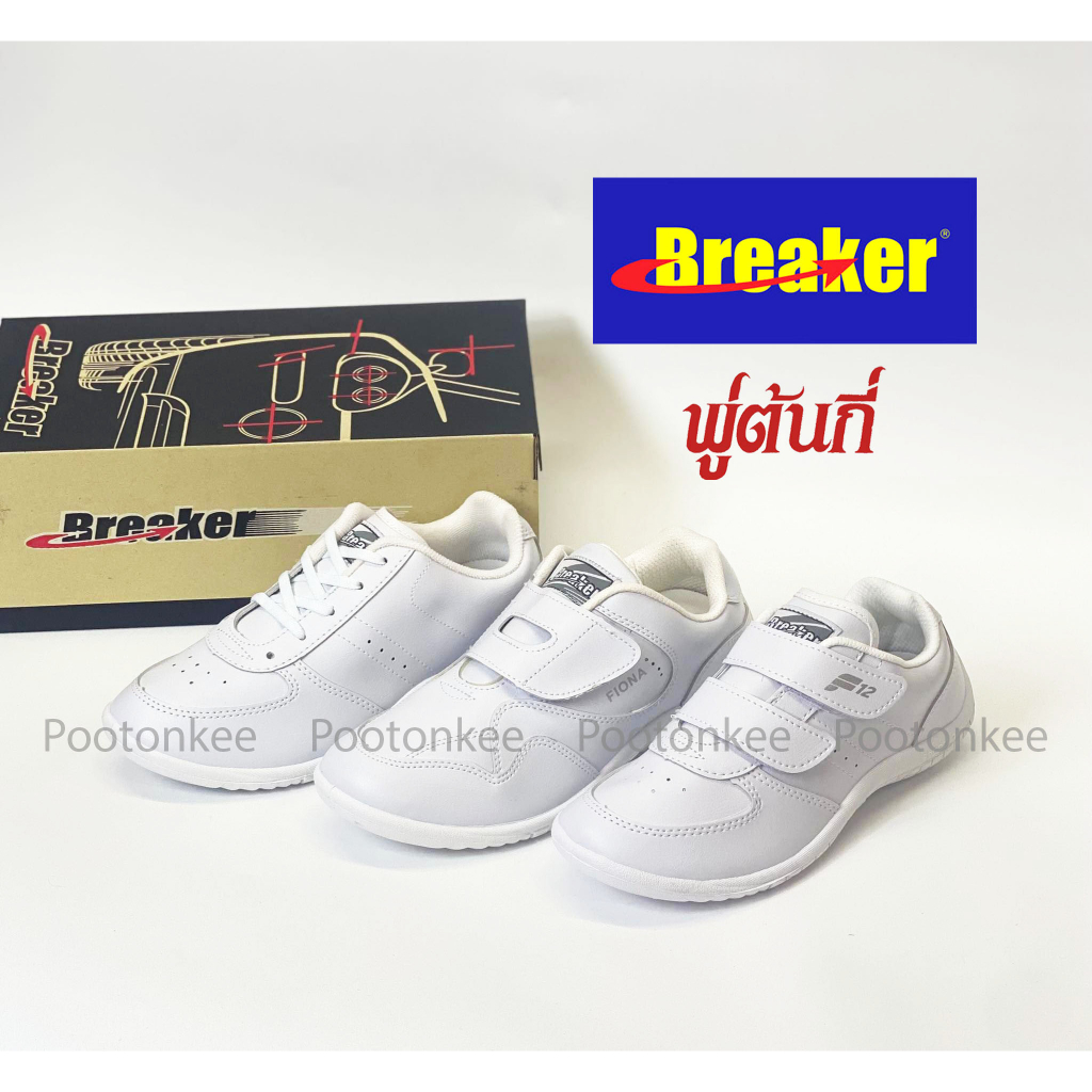 รองเท้าผ้าใบเบรกเกอร์ Breaker F11 / F12 / F13  สีขาว ของเเท้ พร้อมส่ง
