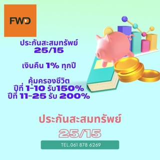 ประกันชีวิตสะสมทรัพย์เพื่อค่าเทอมลูก หรือมรดกสำหรับคนข้างหลังพร้อมมีเงินคืน 1% ตลอดสัญญา คุ้มครองชีวิตถึง200%