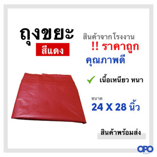 ถุงขยะ สีแดง เหนียว หนา ทนทาน ขนาด 24 X 28 นิ้ว ขายเป็นแพ็ค แพ็คละ 1 กก. (สินค้าพร้อมส่ง)