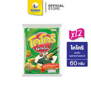 โคโคริ นักเก็ต 60 กรัม 20 บาท (แพ็ค12)รสสาหร่ายเซซามิ