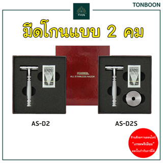 ต้นบุญ - มีดโกนแบบ 2 คม ตราขนนก Feather เกรดพรีเมียม รุ่น AS-D2 และ AS-D2S โกนหนวด โกนผม ปลงผม ทำบุญ ถวายสังฆทาน พระสงฆ์