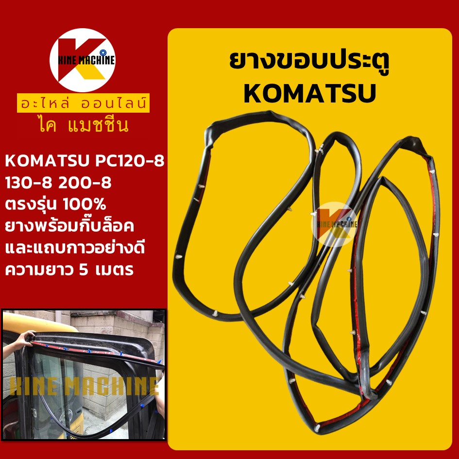 ยางขอบ ประตู โคมัตสุ KOMATSU PC120-8/130-8/200-8 ซีลยางขอบประตู ยางกระดูกงู อะไหล่รถขุดรถตัก