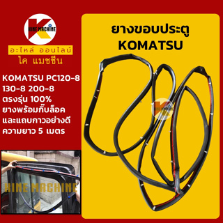 ยางขอบ ประตู โคมัตสุ KOMATSU PC120-8/130-8/200-8 ซีลยางขอบประตู ยางกระดูกงู อะไหล่-ชุดซ่อม แมคโค รถขุด รถตัก