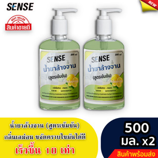 Sense น้ำยาล้างจาน ขจัดคราบมัน กลิ่นเลม่อน (สูตรเข้มข้น) ขนาด 500 มล. x2 ⚡สินค้ามีพร้อมส่ง+++ ⚡