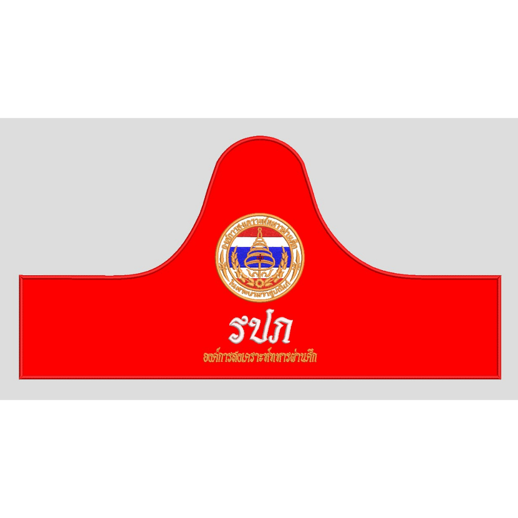 ปลอกแขน ทหารผ่านศึก องค์การสงเคราะห์ทหารผ่านศึก