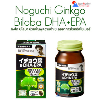 Noguchi Ginkgo Biloba DHA + EPA 60 เม็ด กิงโก บิโลบา อาหารเสริม ช่วยฟื้นฟูความจำ ชะลออาการโรคอัลไซเมอร์ บำรุงสมอง