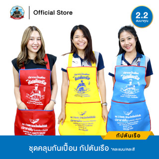 ชุดคลุมกันเปื้อน กัปตันเรือ (สินค้าสำหรับของสมนาคุณ)