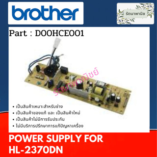 Power Supply Brohter HL-L2370DN / HL-L2375DWเพาว์เวอร์ซัพพลาย ( D00HCE001 )