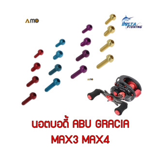 AMO นอตบอดี้ ABU MAX3 MAX4 Series ทุก Model Screw Body ของแต่งรอก