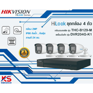 Hilook ชุดกล้อง  B129-M พร้อม เครื่องบันทึก  DVR2XXG