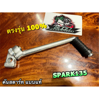 คันสตาร์ท SPARK135 = SPARK115i แบบแท้