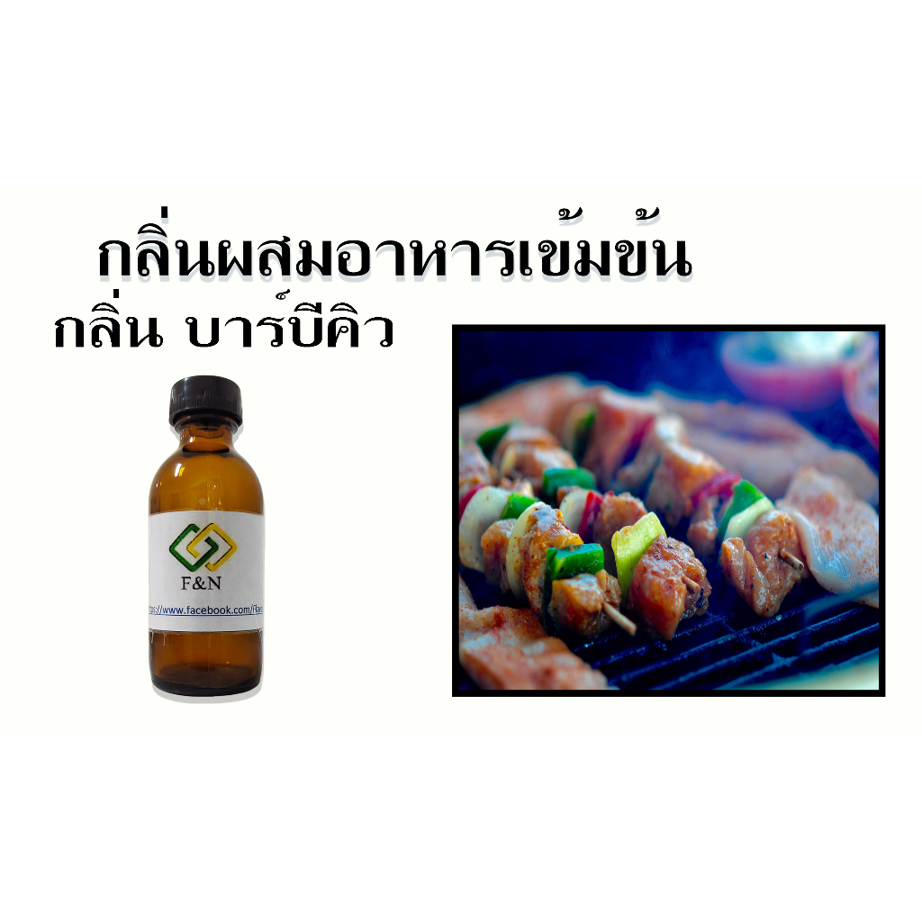 กลิ่นบาบีคิว กลิ่นผสมอาหารเข้มข้น ขนาดทดลอง 50 กรัม MT00403 BBQ FLAVOR