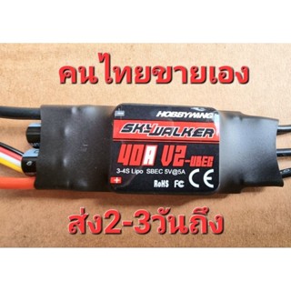 Hobbywing Skywalker 40A V2 2-4S สําหรับเฮลิคอปเตอร์เครื่องบินบังคับ