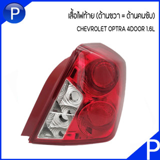 CHEVROLET ไฟท้าย เสื้อไฟท้าย OPTRA 4D 1.6L (ด้านขวา=ด้านคนขับ / ด้านซ้าย=ข้างคนขับ) เบอร์แท้ 96551225 96551226 เชฟโรเลต