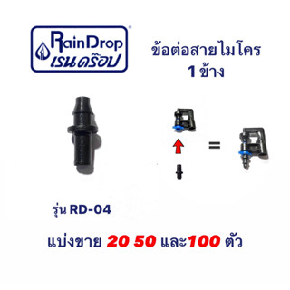 ข้อต่อสายไมโคร ตัวต่อหัวมินิสปริงเกอร์ 4/7 mm. เรนดร๊อป (Raindrop) แบบ 1 ข้าง  รุ่น RD-04 แบ่งขาย