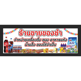 ป้ายร้านขายของ ขายของชำ เครื่องดื่ม ขนาด 300*100 ซม