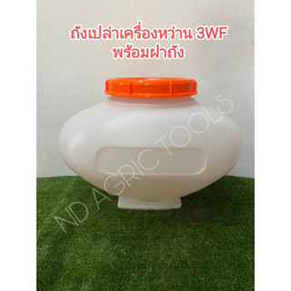 ถังเครื่องหว่านปุ๋ย3WF ( พร้อมฝาถัง **)  เครื่องหว่านข้าว3WF (เฉพาะถัง**) เครื่องหว่านเมล็ด 26 ลิตร