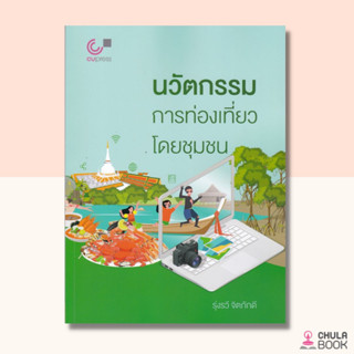 (ศูนย์หนังสือจุฬาฯ)112 นวัตกรรมการท่องเที่ยวโดยชุมชน (9789740342069)