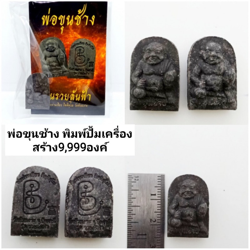 #วัตถุมงคลพ่อท่านเขียว
#วัดห้วยเงาะ
#รุ่นโครตมหาเศรษฐี
#พ่อขุนช้าง
#พิมพ์ปั้มเครื่อง
