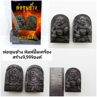 พ่อขุนช้าง พิมพ์ปั้มเครื่อง (รุ่นรวยล้นฟ้า) สร้าง9,999องค์ ราคา150