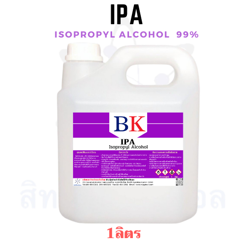 IPA (Isopropyl Alcohol)  99% ไอโซโพรพิล แอลกอฮอล์ ขนาด 1 ลิตร