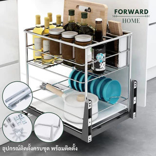 Forward ชุดตะแกรงอเนกประสงค์ ลิ้นชักใส่เครื่องครัว ชั้นเก็บอุปกรณ์เครื่องครัว สแตนเลส มี3ขนาด kitchen shelf รุ่น Basket
