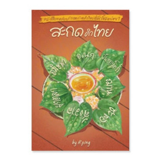 Chulabook(ศูนย์หนังสือจุฬาฯ) |C111หนังสือ9786169327097สะกดคําไทย