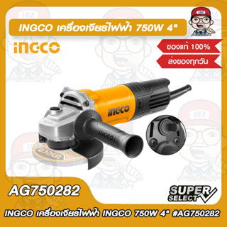 INGCO เครื่องเจียร์ไฟฟ้า INGCO 750W 4 รุ่น AG750282 ของแท้ 100%