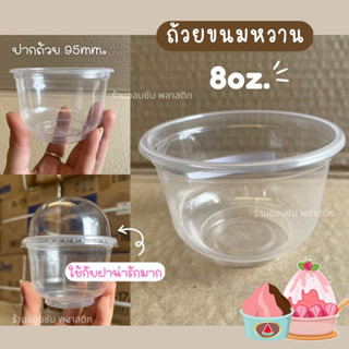 ถ้วยพลาสติกใส่ขนม 8oz.PPเเพ็ค50ใบ ปาก95mm.(สามารถเลือกฝาได้)ยี่ห้อKMW