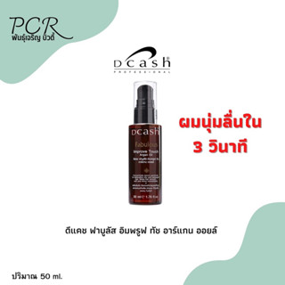 Dcash ดีแคช ฟาบูลัส อิมพรูฟ ทัช อาร์แกน ออยล์ 50ml.