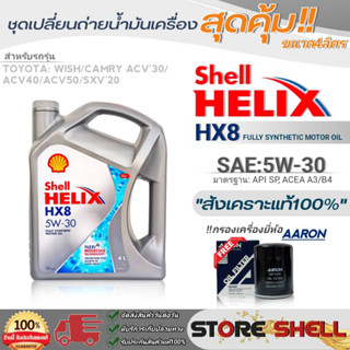 Shell ชุดเปลี่ยนถ่ายน้ำมันเครื่อง โตโยต้า วิช/Camry ACV30,40,50 Shell HX8 5W-30 ขนาด4L. !ฟรีกรองเครื่องยี่ห้อAARON 1ลูก