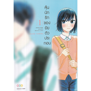 การ์ตูน ลุ้นนักรักของยัยตัวประกอบ เล่ม 1-5