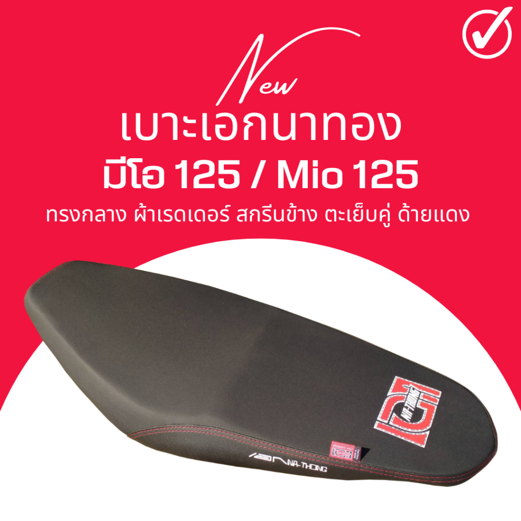 เบาะเอกนาทอง มีโอ125 ทรงกลาง 2ตอน ฟองน้ำเกรดA นั่งสบาย ผ้าเรดเดอร์กันน้ำ เย็บตะเข็บคู่ด้ายแดง MIO125