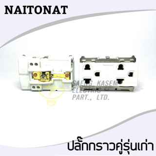 ปลั๊กกราวรุ่นเก่า nationat