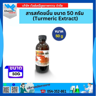 น้ำมัน กลิ่น ขมิ้น (น้ำ) Turmeric Extract ขนาด 50 กรัม