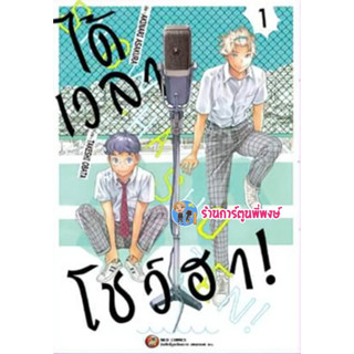 ได้เวลาโชว์ฮา เล่ม 1 หนังสือ การ์ตูน มังงะ ได้เวลา โชว์ฮา ned พี่พงษ์  8/2/66