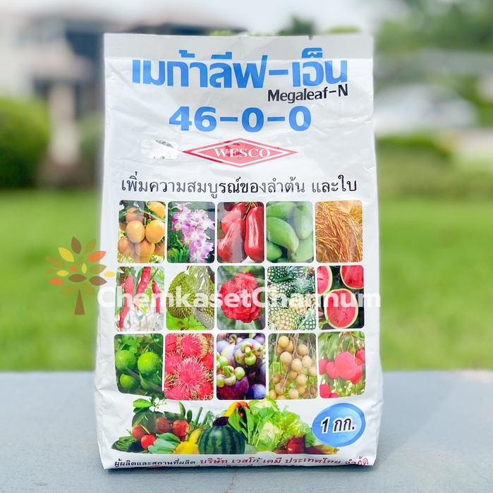 ปุ๋ยเกร็ดเวสโก้ เมก้าลีฟ-เอ็น 46-0-0 ขนาด 1 กิโลกรัม ✅ สินค้าผลิตใหม่ ของแท้แน่นอน 💯
