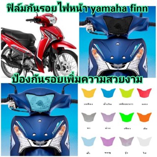 ฟิล์มกันรอยไฟหน้า yamaha finn ป้องกันรอยเพิ่มความสวยงาม