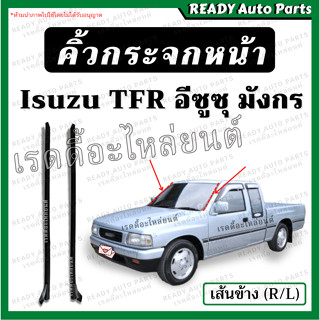 คิ้วกระจกหน้า เส้นข้าง มังกร TFR ของเทียม ซ้าย ขวา /อีซูซุ Isuzu มังกร ทีเอฟอาร์ คิ้วกระจกหน้าเส้นตั้ง คิ้วกระจก