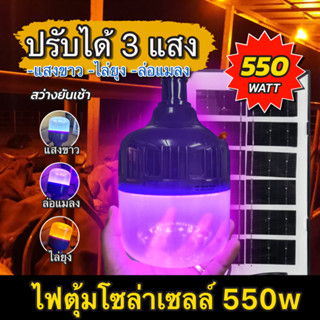 ไฟล่อแมลง ดักแมงกระชอน LED Bulb Solar HL-9550 โซล่าเซลล์ 550W Black Light หลอดไฟ 3 สีในตัวเดียว แสงม่วง