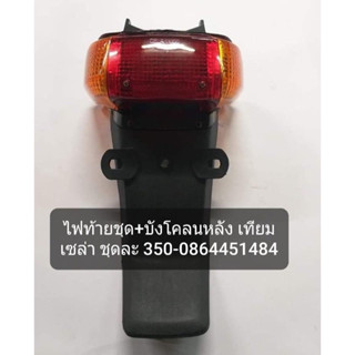 ไฟท้ายชุดรุ่นHonda-CELAฮอนด้า-เซล่า