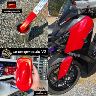 สีแดงมุกทอง  เข้มV2 (แดงสด) สีพ่นรถยนต์ 2k สีพ่นรถมอเตอร์ไซค์ สีสเปรย์2k สีสเปรย์ svrpaint R302