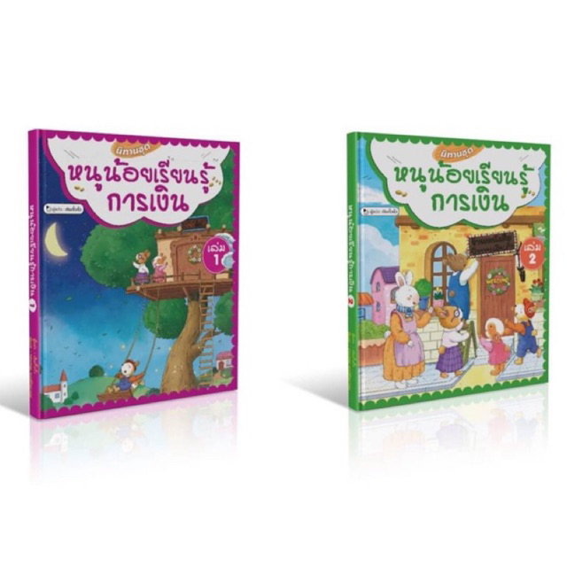 นิทานชุดหนูน้อยเรียนรู้การเงิน เล่ม 2 (ปกอ่อน)
