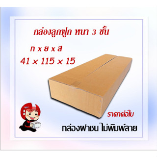 ขนาด115 x 41 x 15cm.กล่องกระดาษลูกฟูกความหนา 3ชั้น  เหมาะสำหรับจัดเก็บอุปกรณ์ (ราคาต่อ 1 กล่อง)