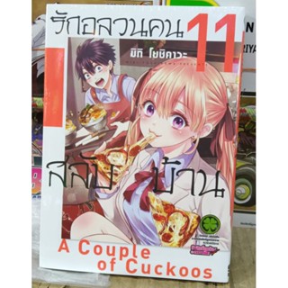 รักอลวน คนสลับบ้าน เล่ม 9-11