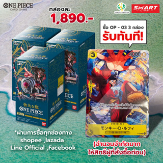 [One Piece Card Game] OP03 (3กล่องแถมการ์ดลูฟี่)